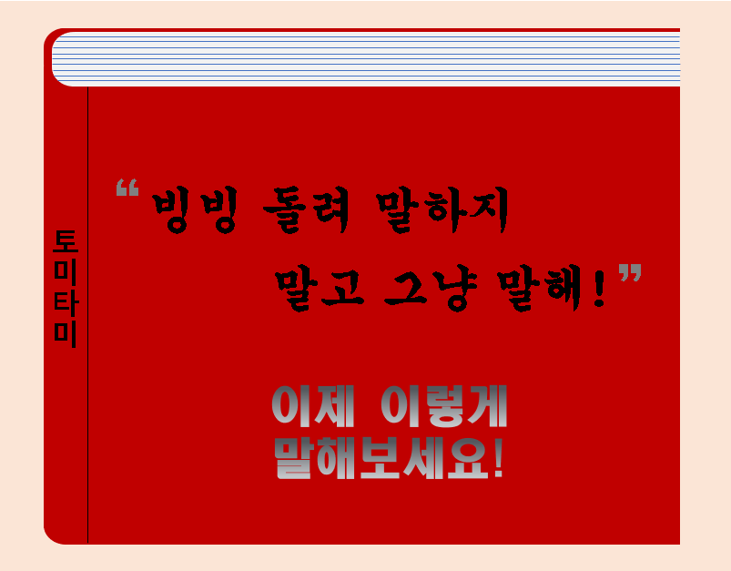  [오늘의 영어표현] Don't beat around the bush!빙빙 돌려말하지말고 말해!