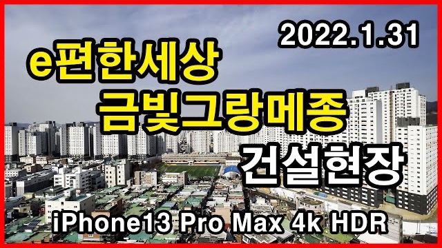  e편한세상 금빛그랑메종 건설현장 Korea Apartment | 성남 중원구 금광동 | 2022년 1월 31일