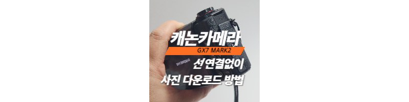 캐논 카메라 POWERSHOP 시리즈 G7X mark2 사진 다운로드 방법