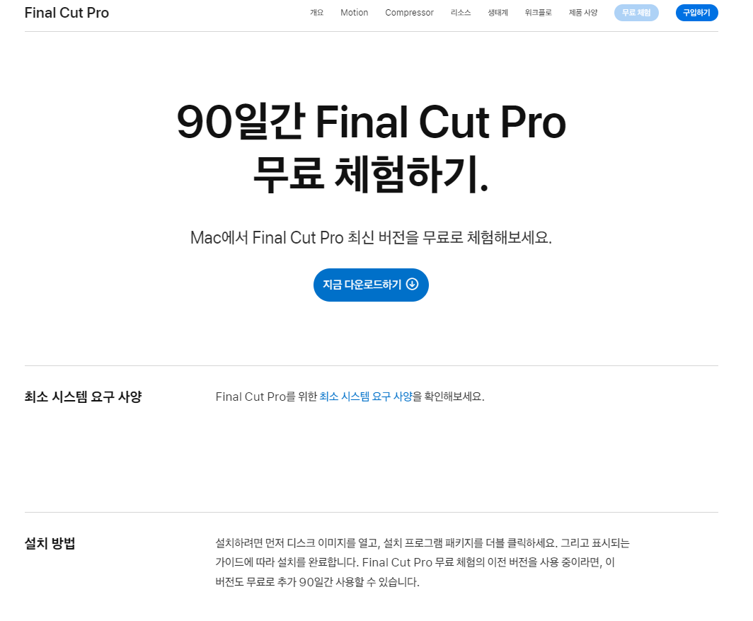  파이널컷프로 체험판 다운로드 방법 (+90일)
