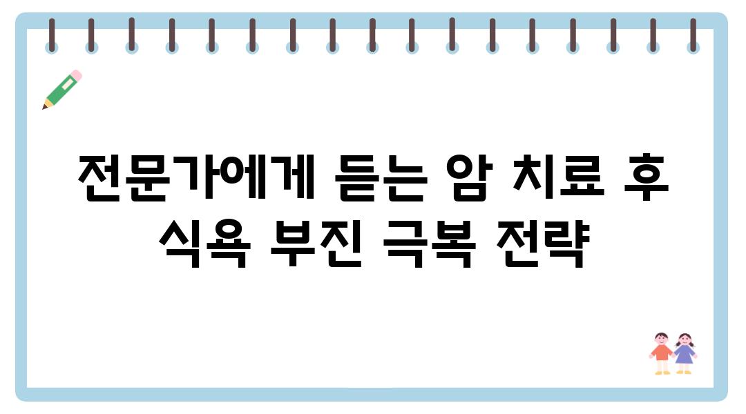 전문가에게 듣는 암 치료 후 식욕 부진 극복 전략