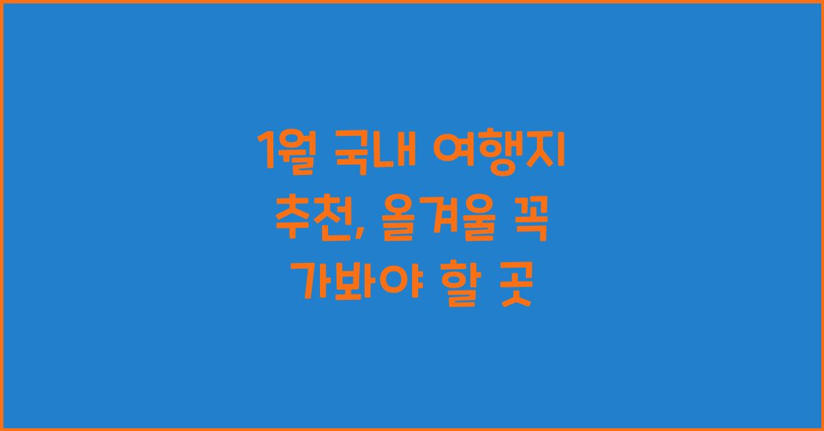 1월 국내 여행지 추천