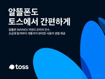 토스가 알뜰폰 시장에 진출하는 이유