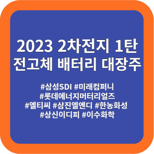 2차전지&#44; 전고체 배터리