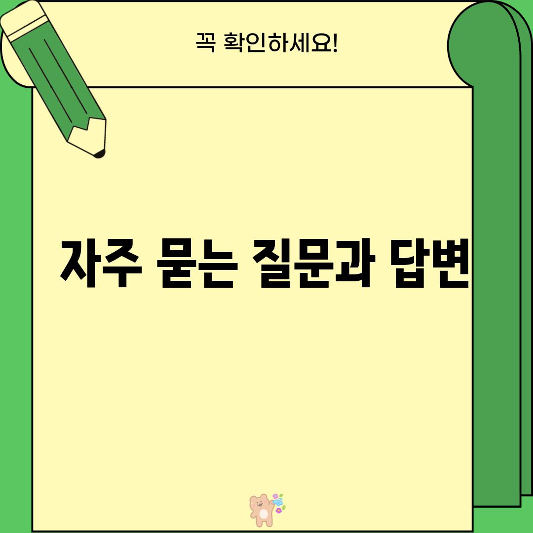 자주 묻는 질문과 답변