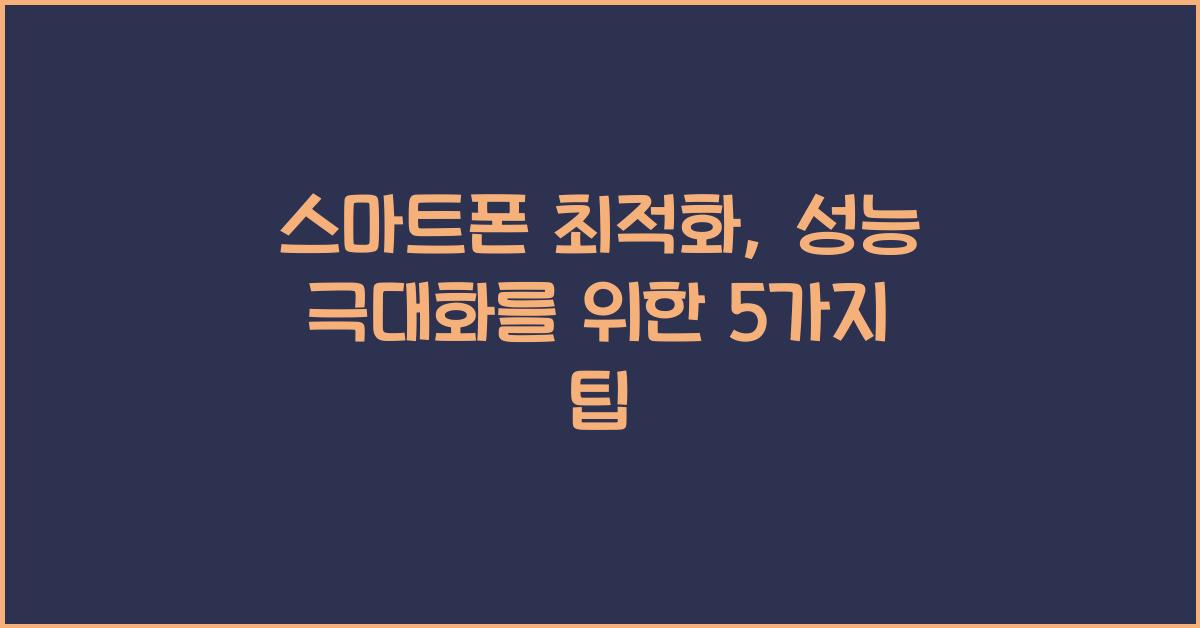 스마트폰 최적화