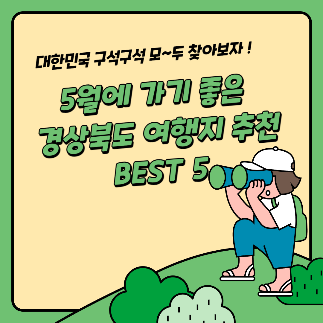사랑하는 사람과 함께 즐기는 경북여행 명소 추천