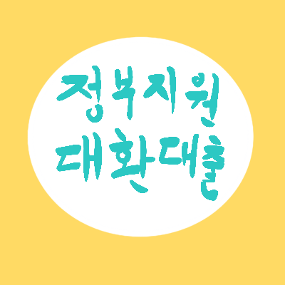  정부지원 대환대출 직장인 사업자 고금리 탈출