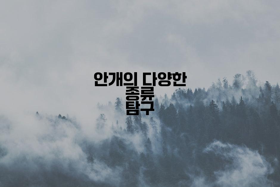 안개의 다양한 종류 탐구