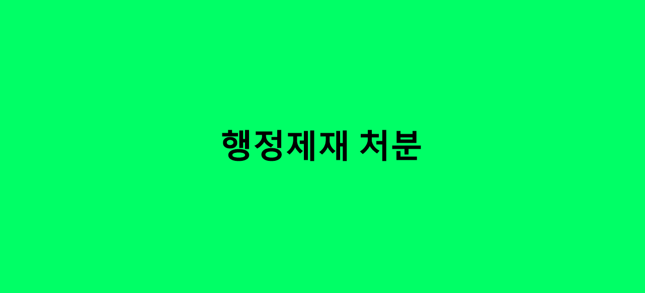  제재처분의 기준