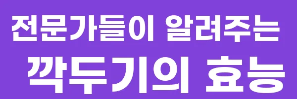 전문가들이 알려주는 깍두기의 효능