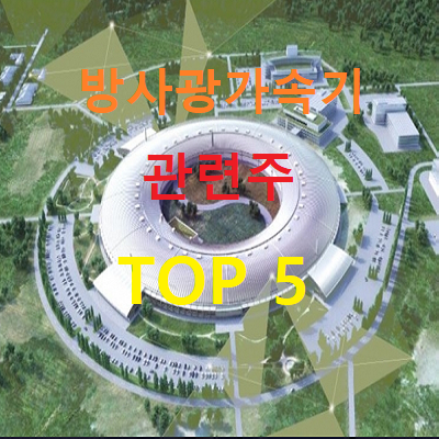 방사광가속기 관련주 대장주 TOP 5 총정리