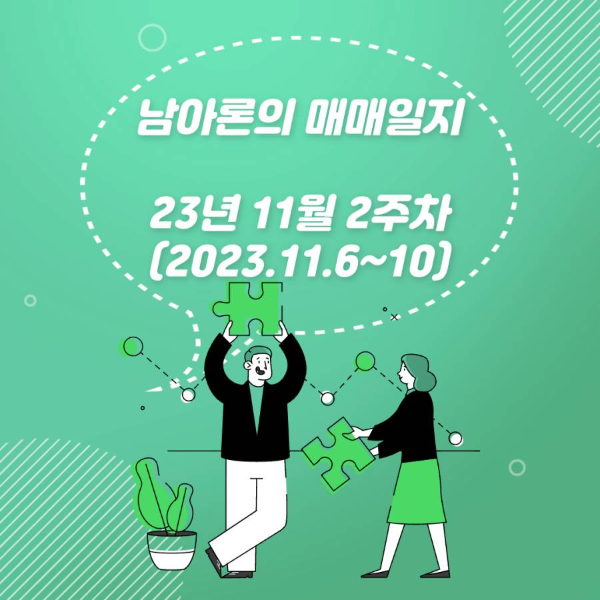 남아론의매매일지(23년11월2주차)
