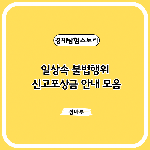  일상속 불법행위 신고포상금 안내 모음