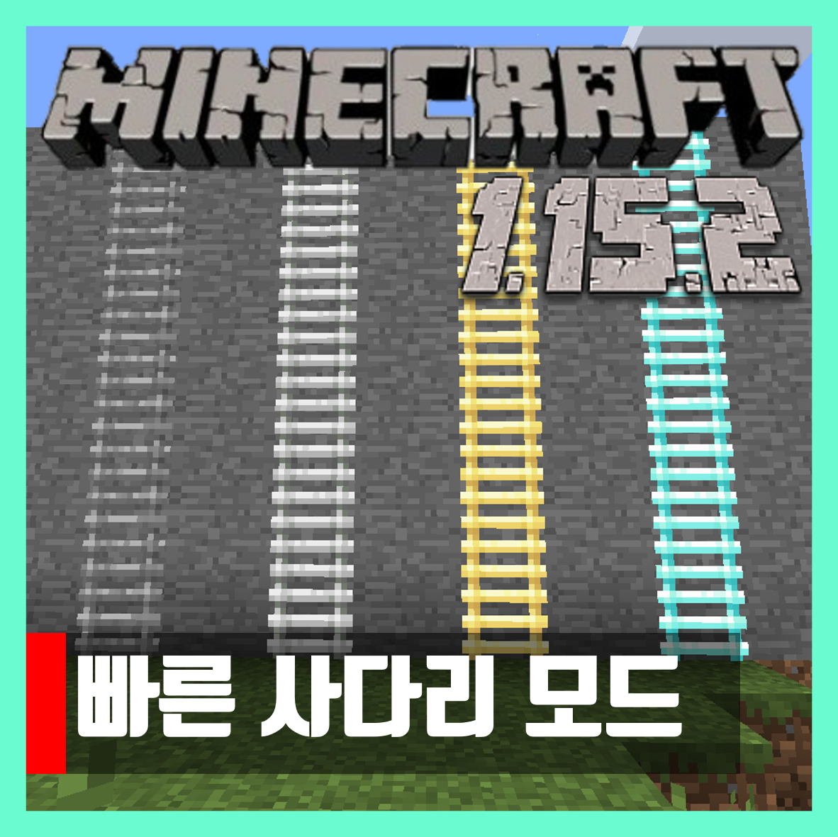  마인크래프트 1.15.2 빠른 사다리 모드 Speedy Ladders