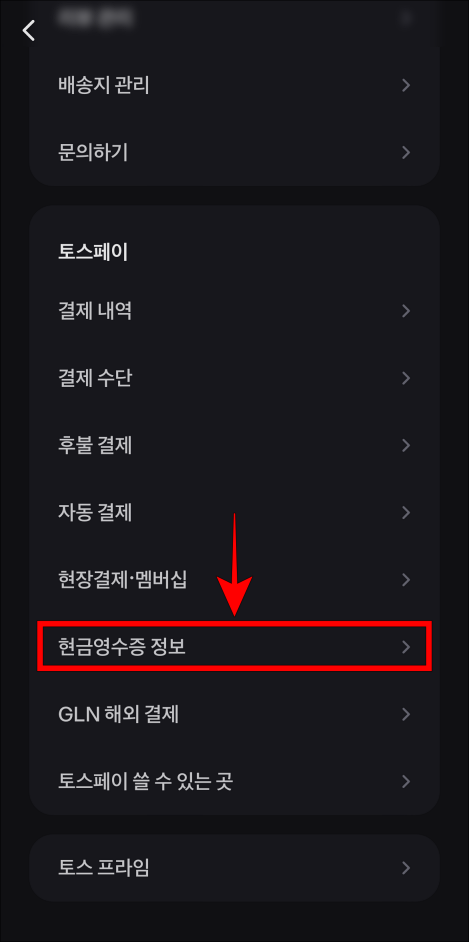 토스페이의 현금영수증 정보를 선택