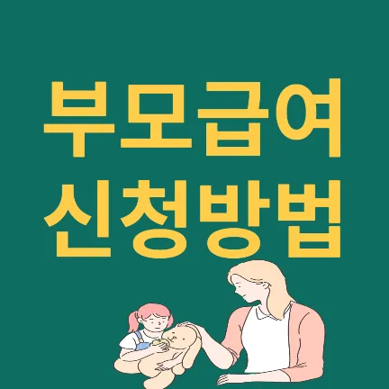 부모급여 신청방법