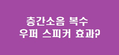 층간소음 우퍼스피커