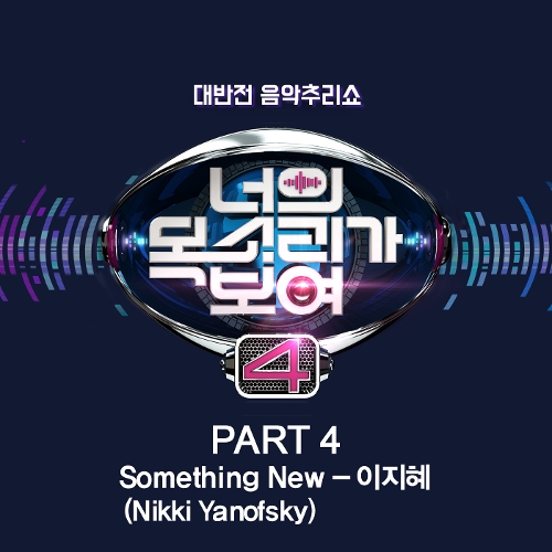  이지혜 Something New 듣기/가사/앨범/유튜브/뮤비/반복재생/작곡작사