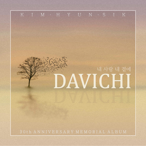  다비치 내사랑 내곁에 듣기/가사/앨범/유튜브/뮤비/반복재생/작곡작사