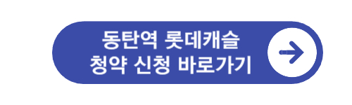 동탄역-롯데캐슬-청약-신청-바로가기