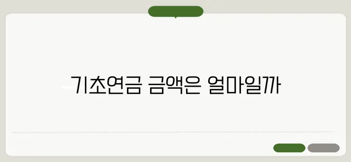 기초연금 최저금액