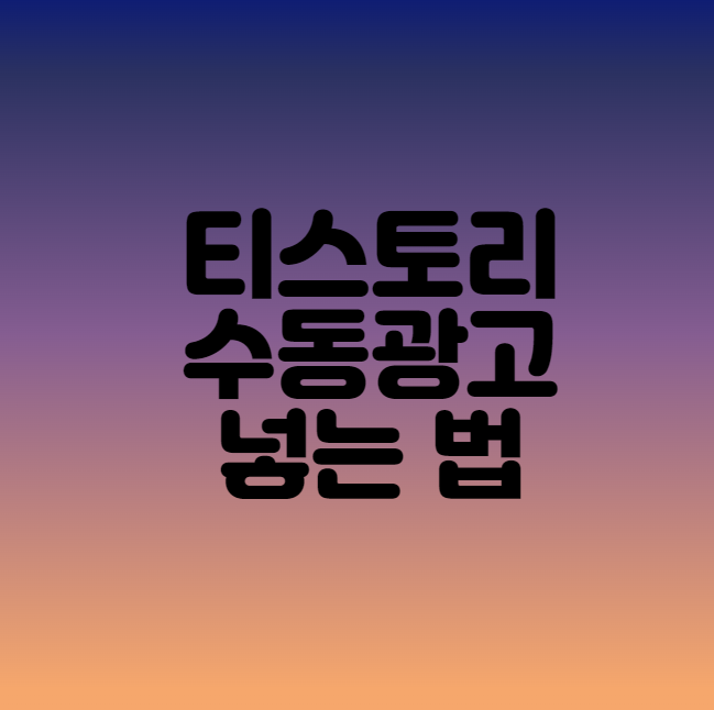  티스토리 수동광고 넣는 법 [구글 애드센스]