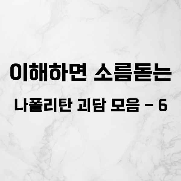  이해하면 소름돋는 레전드 나폴리탄 괴담 모음 - 6