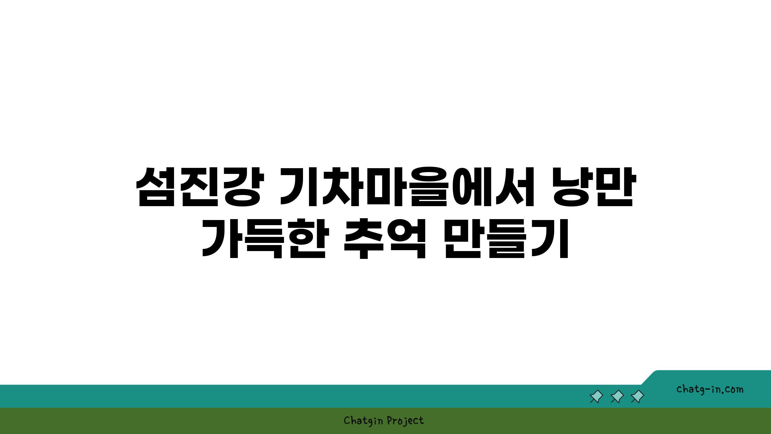 섬진강 기차마을에서 낭만 가득한 추억 만들기