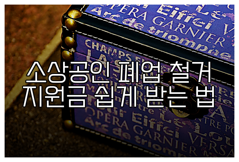 소상공인 폐업 철거 지원금 쉽게 받는 법
