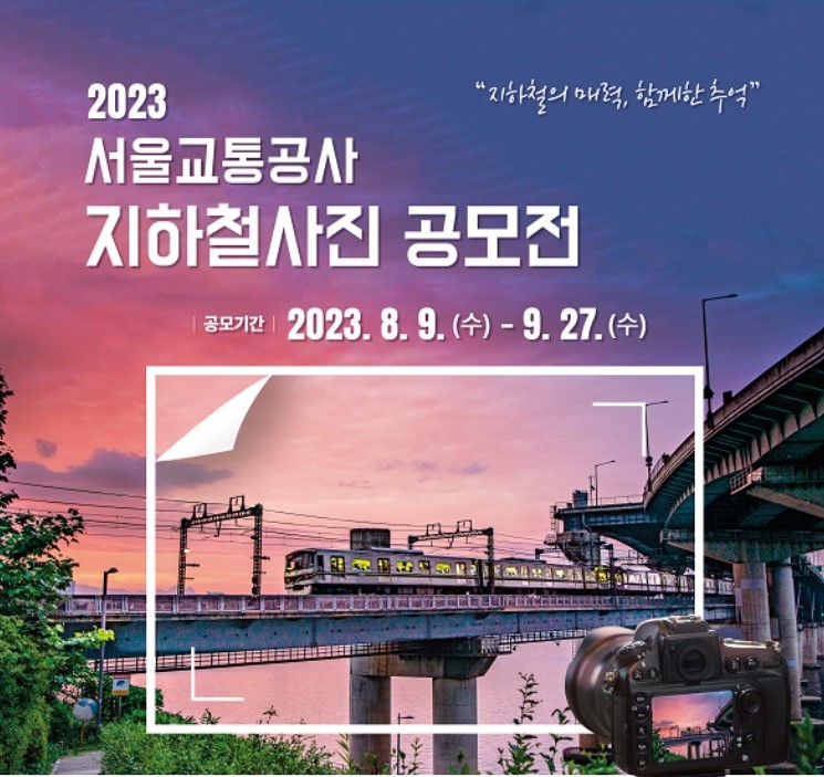  2023 서울교통공사 지하철 사진 공모전 안내
