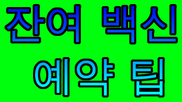  잔여백신 예약 팁 (1분이면 OK)