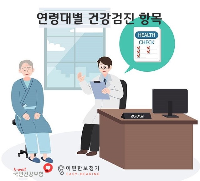  나이대별 필수 건강검진 항목 - 우리 가족은 어떤 건강검진을 받아야 할까?