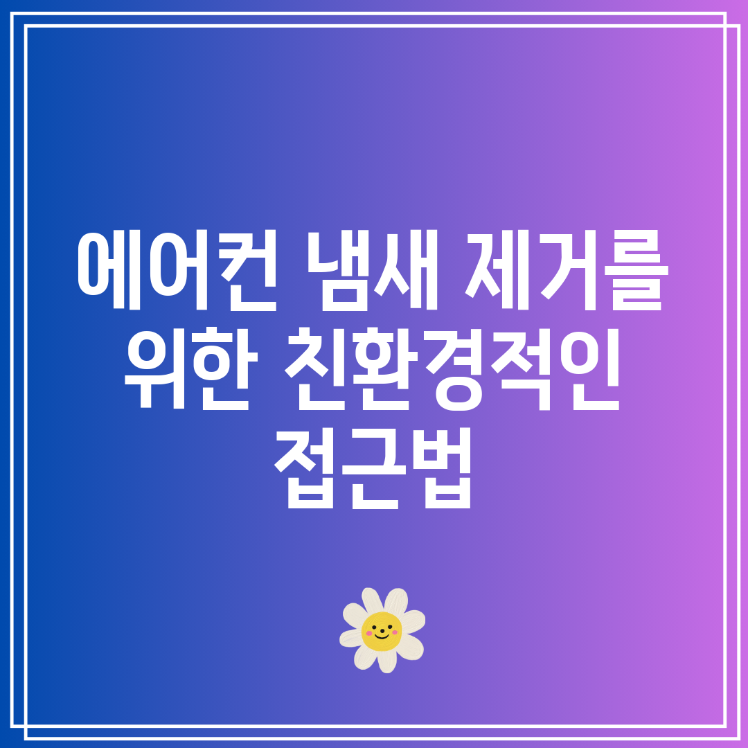 에어컨 냄새 제거를 위한 친환경적인 접근법