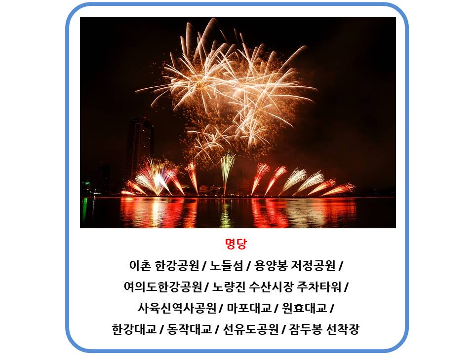 2024 서울 여의도 세계 불꽃축제 명당