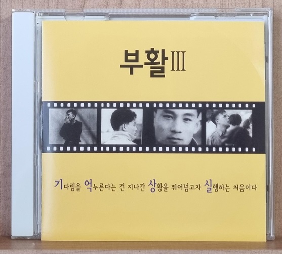 부활 3집 - 기억상실