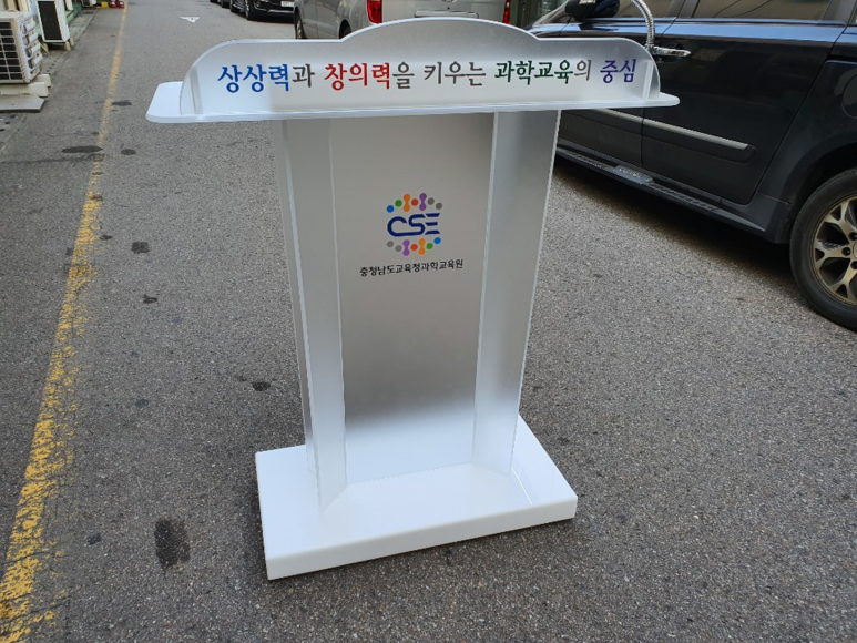  [충남교육청 단상] 아크릴단상, 아크릴사회대, 아크릴강연대