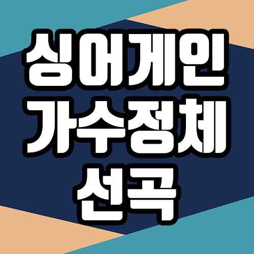  싱어게인 70호 50호 23호 26호 63호 28호 20호 가수정체 부른 노래 선곡