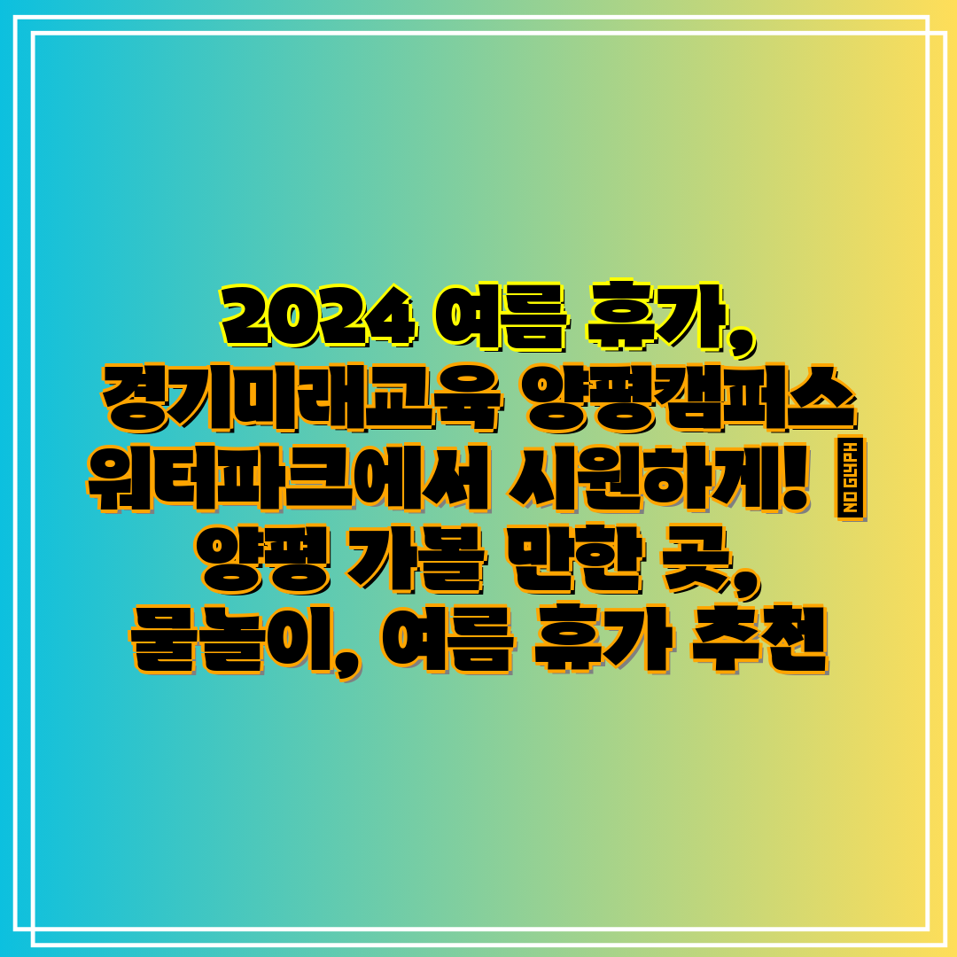 2024 여름 휴가, 경기미래교육 양평캠퍼스 워터파크