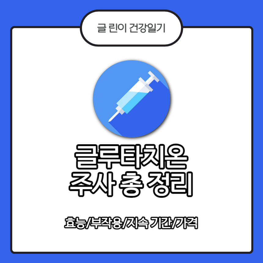  글루타치온 주사 총 정리