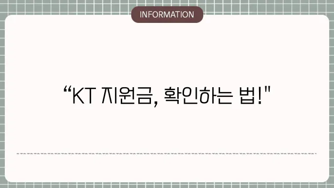 KT 공시지원금 조회 방법