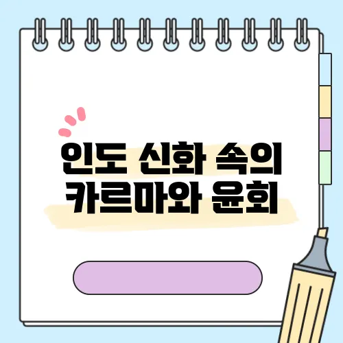 인도 신화 속의 카르마와 윤회