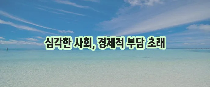 알코올성 치매가 사회와 경제에 미치는 영향 반드시 알아야 합니다