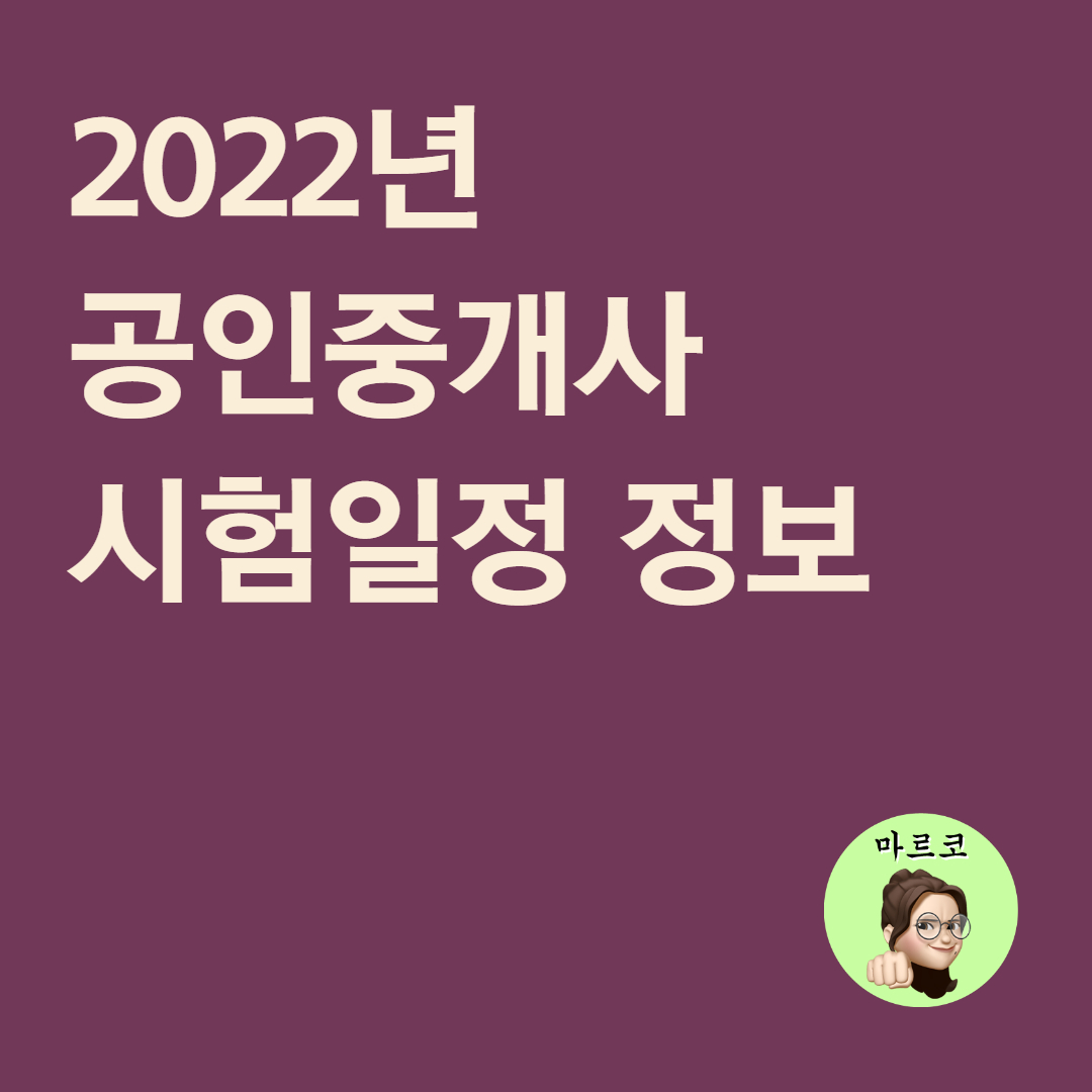  공인중개사 - 시험일정, 합격 기준 등 관련 정보 총정리
