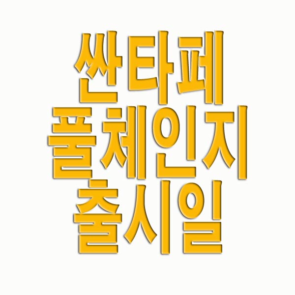  싼타페 풀체인지 출시일 예상도