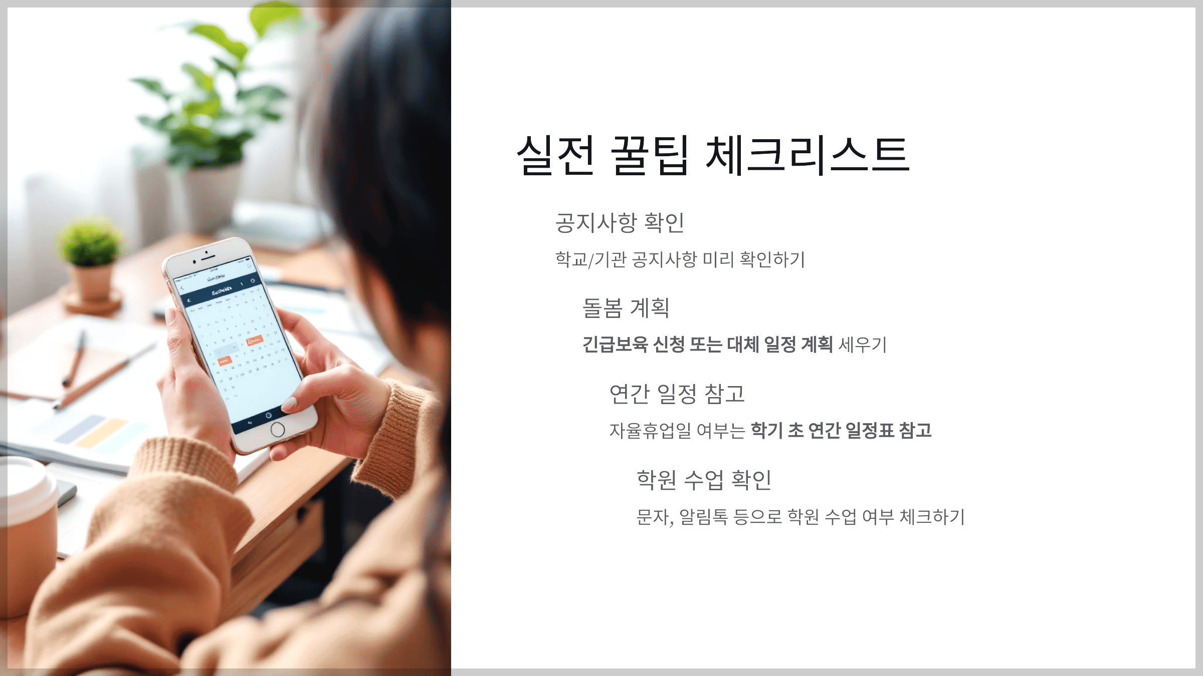실전 꿀팁 – 하루를 계획하는 체크리스트