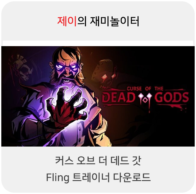  커스 오브 더 데드 갓 트레이너 (죽은 신들의 저주) +15 Fling [v1.0-v1.24.4.4+] 다운로드