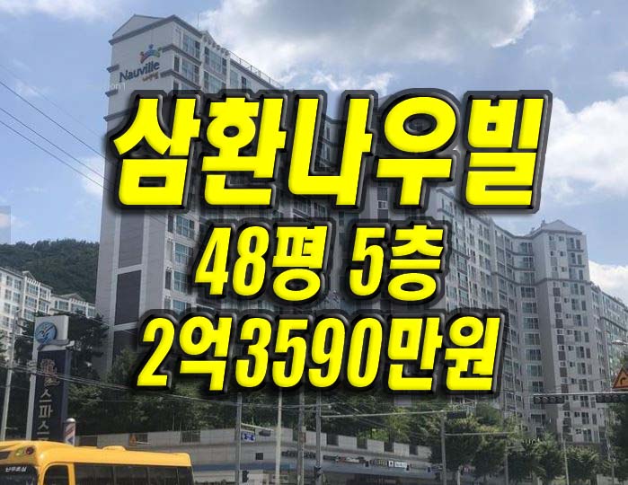  경주아파트경매 용강삼환나우빌 경매 급매