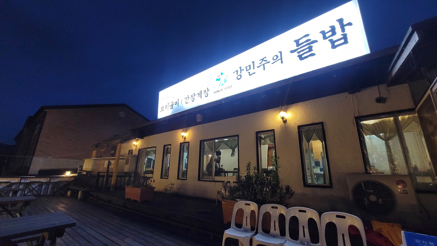  강민주의 들밥. 보리굴비. 간장게장