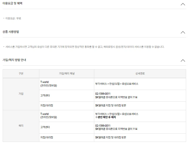 SKT 유심보호서비스 신청방법 2025